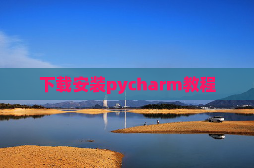 下载安装pycharm教程